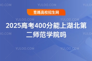 2025高考400分能上湖北第二師范學院嗎？