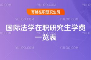國際法學在職研究生學費一覽表
