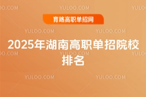 2025年湖南高職單招院校排名