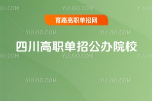 四川高職單招公辦院校匯總