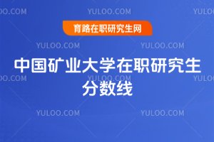 中國礦業大學在職研究生分數線