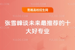 張雪峰推薦十大好專業(yè),高考志愿填報(bào)指南