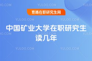 中國礦業大學在職研究生讀幾年