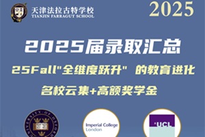 天津法拉古特學校2025屆錄取匯總,全球名校Offer一覽!