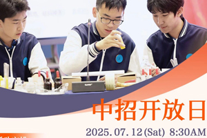2025年北京市仁澤高級中學(xué)7月12日開放日活動，面向全市考生開啟預(yù)約！