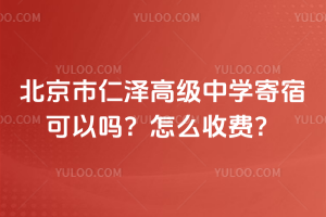 北京市仁澤高級(jí)中學(xué)寄宿可以嗎?怎么收費(fèi)?