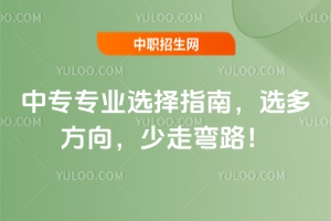 中專專業(yè)選擇指南,選多方向,少走彎路!