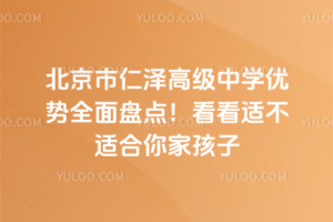 北京市仁澤高級(jí)中學(xué)優(yōu)勢(shì)全面盤點(diǎn)!看看適不適合你家孩子
