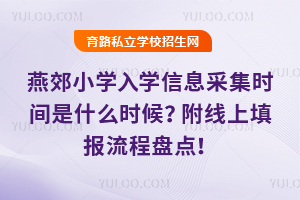 2025年燕郊小學入學信息采集時間是什么時候?附線上填報流程盤點!