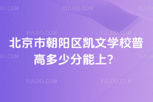2025年北京市朝陽區凱文學校普高多少分能上？