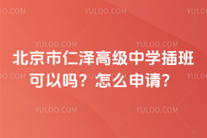 北京市仁澤高級(jí)中學(xué)插班可以嗎?怎么申請(qǐng)?