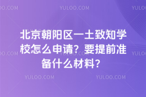 北京朝陽區一土致知學校怎么申請？要提前準備什么材料？