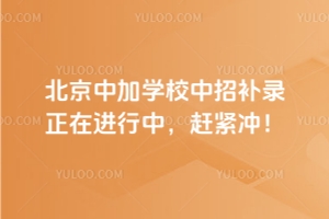 北京中加學校2025年中招補錄正在進行中,趕緊沖!