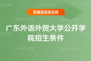 廣東外語外貿(mào)大學公開學院招生條件是什么？