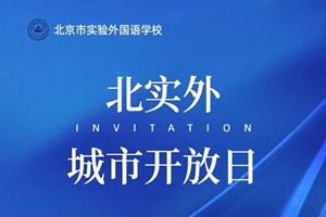 北京市實驗外國語學校7月12日開放日開始報名,歡迎到校咨詢普高和國際高中
