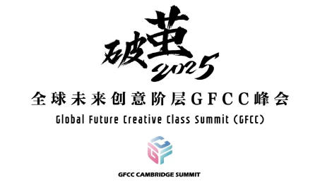 全球未來創意階層GFCC峰會在天津法拉古特學校圓滿收官!