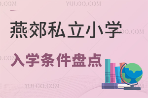 2025年燕郊私立小學入學條件盤點,報名時間與流程是怎樣的?