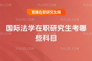 國際法學在職研究生考哪些科目