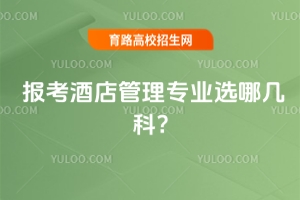 報考酒店管理專業選哪幾科?