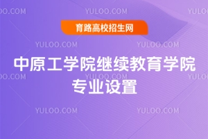 2025年中原工學院繼續教育學院專業設置