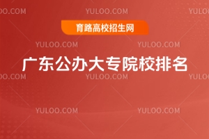 2025年廣東省公辦大專院校排名