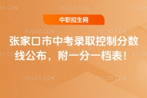 2025年張家口市中考錄取控制分數(shù)線公布,附一分一檔表!