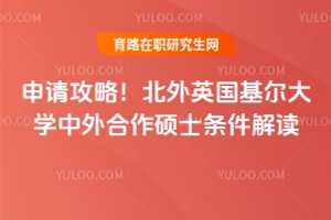 申請攻略!北外英國基爾大學中外合作碩士條件解讀!