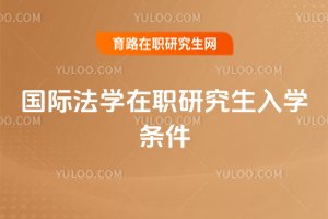 國際法學(xué)在職研究生入學(xué)條件