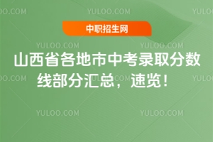 2025山西省各地市中考錄取分數(shù)線部分匯總,速覽!