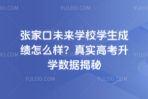 張家口未來學校學生成績怎么樣？2025年真實高考升學數據揭秘