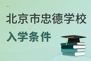 北京市忠德學(xué)校入學(xué)條件