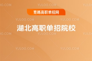 2025湖北高職單招院校匯總