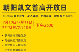 2025年北京朝陽區凱文學校7月普高開放日預約報名中!