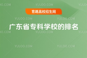 廣東省專科學校的排名,附廣東專科學校排名