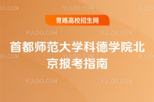 2025首都師范大學科德學院北京報考指南