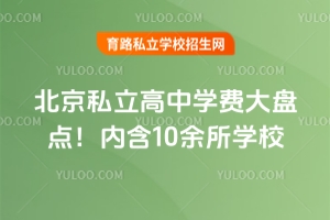 2026年北京私立高中學費大盤點!內含10余所學校