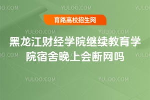 黑龍江財經學院繼續教育學院宿舍晚上會斷網嗎？