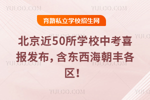 2025年北京近50所學校中考喜報發布,含東西海朝豐各區!