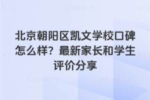 北京朝陽區凱文學校口碑怎么樣？最新家長和學生評價分享