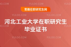 河北工業大學在職研究生畢業證書
