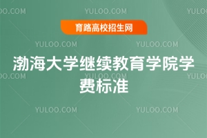 2025年渤海大學繼續教育學院學費標準