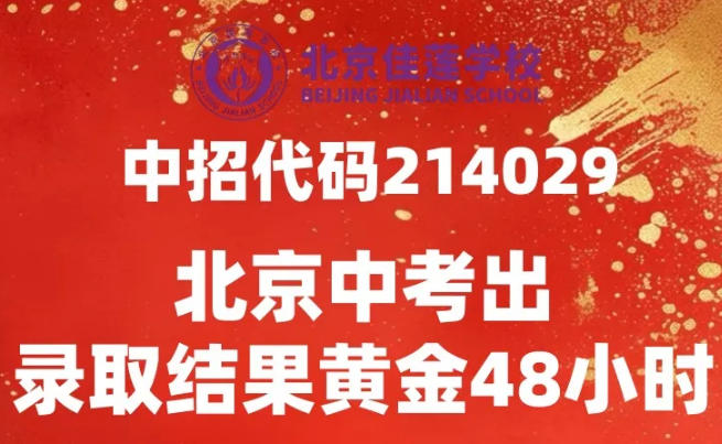 補錄在即!北京四中佳蓮學校普高、國際部還有少量名額,手慢無!
