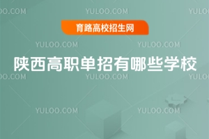 2025年陜西高職單招有哪些學校?