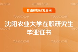 沈陽農業大學在職研究生畢業證書