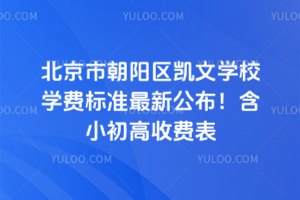 北京市朝陽區凱文學校學費標準最新公布！含小初高收費表