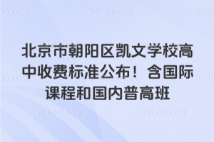 北京市朝陽區凱文學校高中收費標準公布！含國際課程和國內普高班