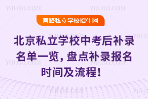 2025年北京私立學校中考后補錄名單一覽,盤點補錄報名時間及流程!