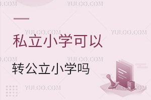 私立小學可以轉公立小學嗎,盤點北京小學轉學政策!