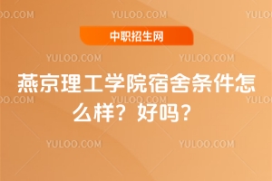 燕京理工學院宿舍條件怎么樣？好嗎？