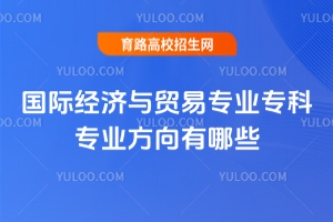 國際經濟與貿易專業專科就業方向有哪些?
